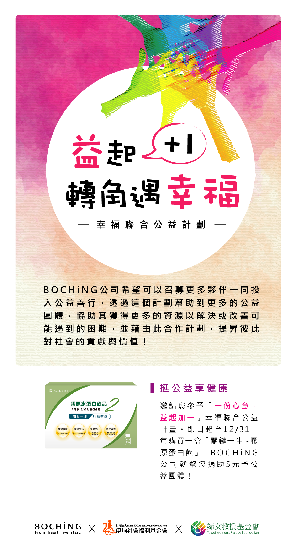 202311膠原水公益dm-web.png