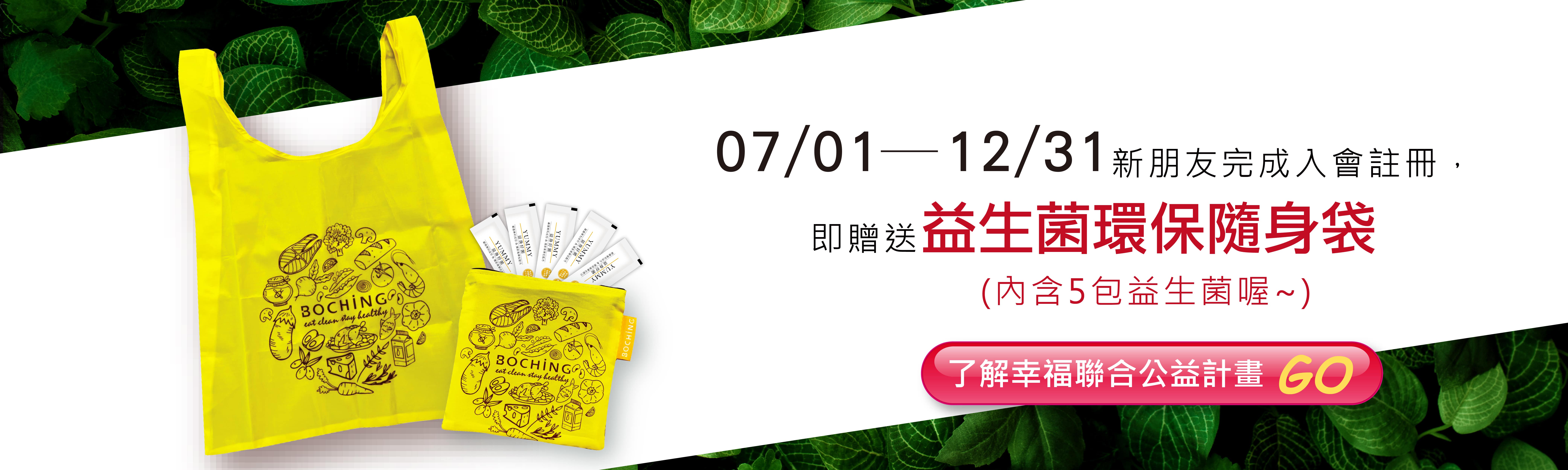 7月入會禮-益生菌隨身袋_01-min.jpg