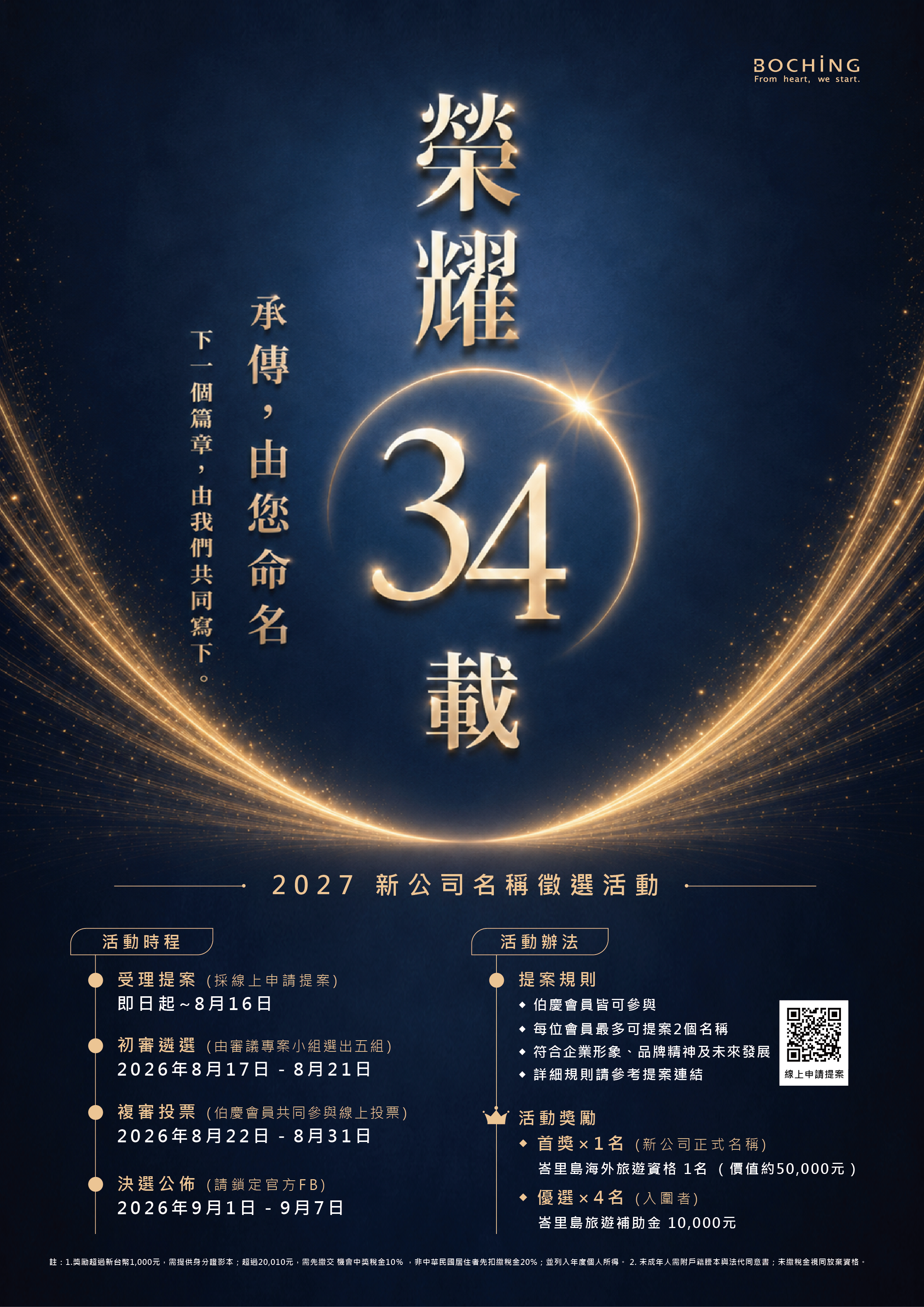 榮耀34載承傳由您命名2.png