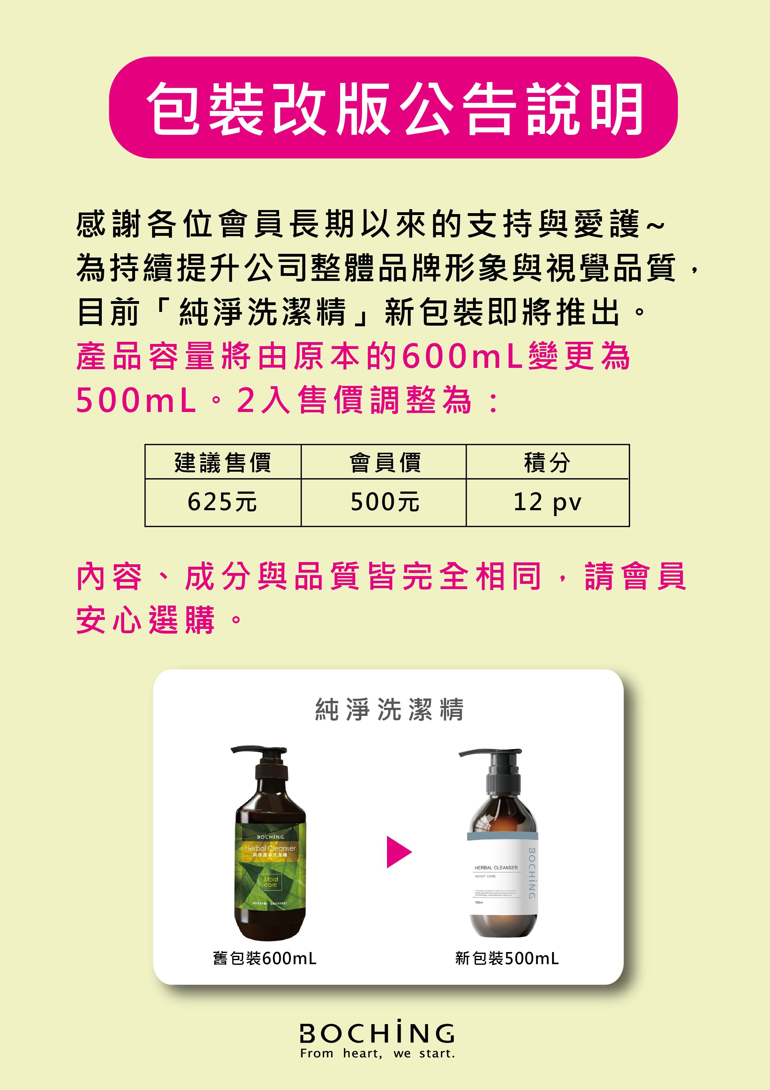 純淨洗潔精容量調整改價公告說明.png