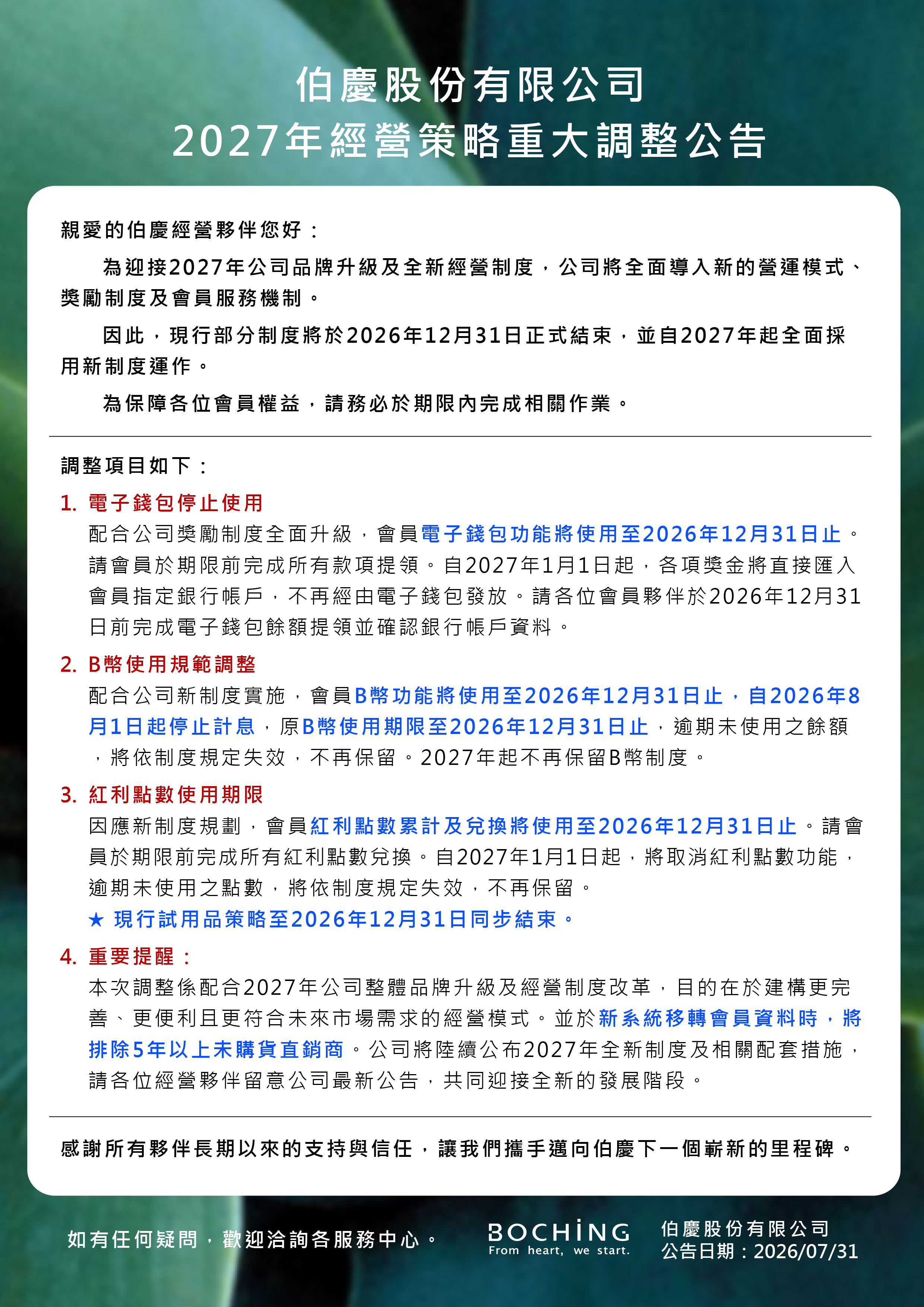 2027年經營策略重大調整公告20260805.png