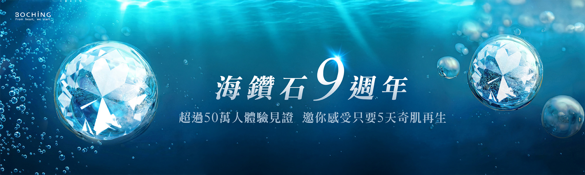 海鑽石9週年-正2000x600.jpg